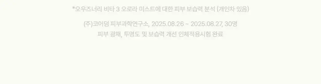 [NEW/화잘먹/비타속광] 오우즈너리 비타3 오로라 미스트 60ml 상세페이지 22